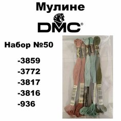 Нитки мулине DMC Embroidery для вышивания / Набор №50 / цвета 3859, 3772, 3817, 3816, 936