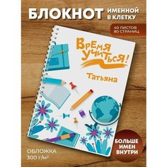 Тетрадь на пружине "Время учиться" Татьяна ПерсонаЛКА