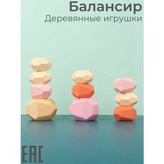 Развивающая деревянная игрушка балансир для детей Камушки / Игра балансир детская S+S Toys