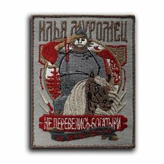 Шеврон на липучке "Илья Муромец Не Перевелись Богатыри" (Нашивка, патч). Нет бренда