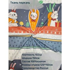 Ткань перкаль "Зайки с морковками" 2 панели на одеяло, 125*150см Хлопковые ткани