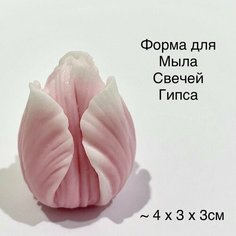 Силиконовая форма для мыла Тюльпан бутон №6 3D, для свечей, гипса 1шт 4 х 3 х 3см Нет бренда