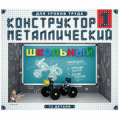 Конструктор металлический Десятое королевство "Школьный", №1, 72 эл, картонная коробка, 262422