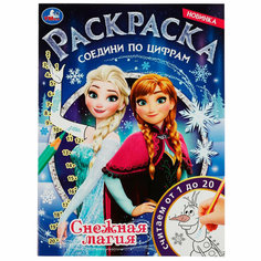 Раскраска 9785506081494 Снежная магия. Раскраска соедини по цифрам /50/ Умка