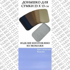 Донышко для вязания сумки 23 х 13 см. Цвет: Васильковый Пряжа Большого Города