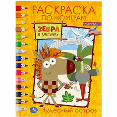 \Умка\. Чудесный остров. Зебра В клеточку. (Раскраска ПО номерам А4). 214Х290 ММ. 16 СТР. в кор.50шт изд-во: Симбат