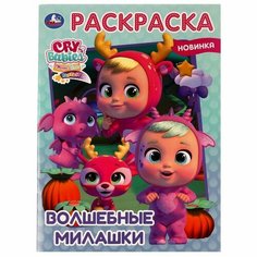 Волшебные милашки. Раскраска. 214х290 мм. Скрепка. 16 стр. Opt Baza