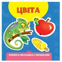 Книжка-малышка с окошками «Цвета» Проф Пресс