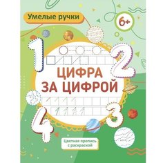 Пропись-раскраска «Цифротека», для детей 6 лет Учитель