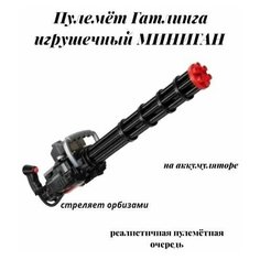 Игрушечный пулемет Гатлинга миниган набор. Детское оружие Orbeezgun на аккумуляторе Королева Игрушек