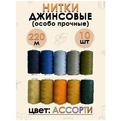 Набор ниток джинсовых 220м. Fgros