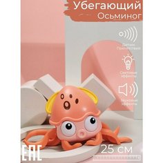 Игрушка убегающий осьминог со световыми и звуковыми эффектами, оранжевый / Интерактивная игрушка с датчиком препятствий S+S Toys