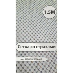 Ткань со стразами для шитья и рукоделия сетка стрейч 1,5 м Manufactura Weiser