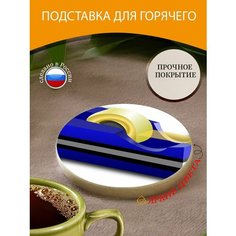 Подставка под горячее "Клейкая лента, скотч, лента" 10 см. из блого мрамора Lots Prints