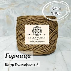 Пряжа Selenacraft Шнур для вязания Полиэфирный 3 мм, 100 м, Горчица