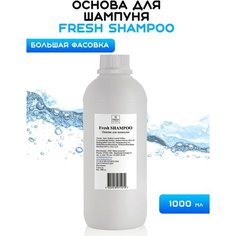 Основа для шампуня, 1000 гр, Fresh Cosmetic