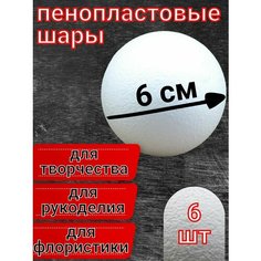 Шары из пенопласта 6 см, 6 шт, заготовки для рукоделия и творчества Нет бренда