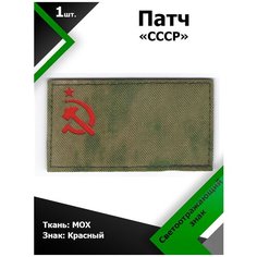 Нашивка патч Флаг СССР 5*9см МОХ/Красный светоотражающий, П079 Characte R
