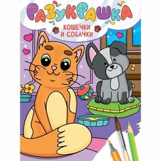 Раскраска Проф-пресс Разукрашка. Кошечки и собачки