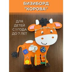 Бизиборд Коровка развивающий добрый Orange Baby