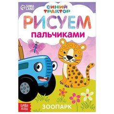 Пальчиковая раскраска «Весёлые животные», А5, 16 стр, Россия