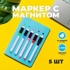 Маркер с магнитом цветной, на водной основе, набор 5 шт. Россия