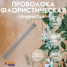 Проволока флористическая, 100 штук 3,5 мм 40 см, Проволока для рукоделия, для букетов, для украшений, Серебристая, Delta-Wire