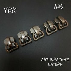 Бегунок YKK №5 антикварная латунь, 5 шт. в комплекте.