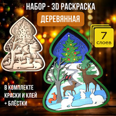Раскраска деревянная 3д - многослойная раскраска "Елка"