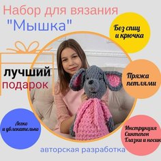Творческий набор для вязания "Игрушка Мышка" / Подарочный набор "Сделай сам" АлиТа Пуфф