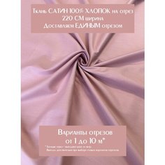 Ткань для шитья постельного белья и рукоделия Сатин "Пыльный розовый", отрез 9 метров, ширина 220 см, 100% хлопок, плотность 120г/м2 Китай