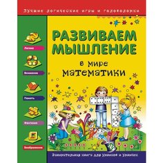 Книга Развиваем мышление. В мире математики. Феникс