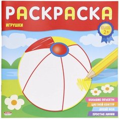 Раскраска Bright Kids Для самых маленьких Игрушки 8 листов х2шт