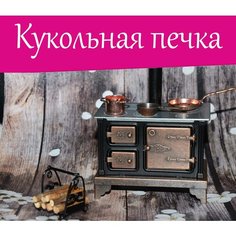 Кукольная мебель Печка для кукольного домика. Mini Home Decor