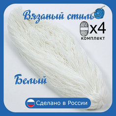 Нитки для ручного вязания 4шт.1кг/2000м, пряжа трехниточная в пасмах для вязания крючком, спицами 250г из чистого акрила цвет: Белый Золотое руно