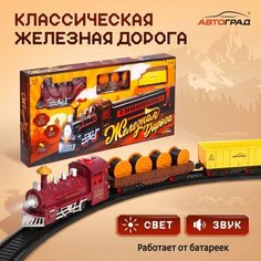 Железная дорога «Классическая», световые и звуковые эффекты Автоград