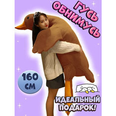 Мягкая игрушка гусь коричневый160 СМ M Avr