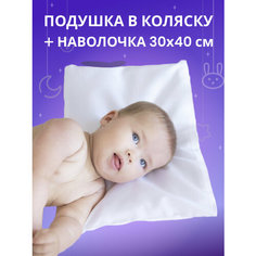 Подушка для коляски Baby Nice 30x40 с наволочкой для новорожденных