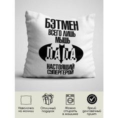 Подушка для мамы, для папы 40х40 см Hold Me