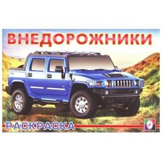 Раскраска "Внедорожники" Flamingo