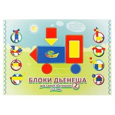 Игровой материал «Блоки Дьенеша для самых маленьких 2» Корвет
