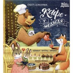 Кафе «У Медведя». Замятина О. Феникс Премьер
