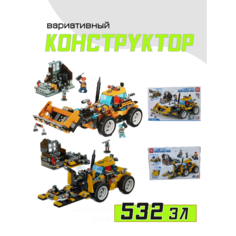 Конструктор LEBAO вариативный, 532 элемента, серия - строительная техника, бульдозер + погрузчик