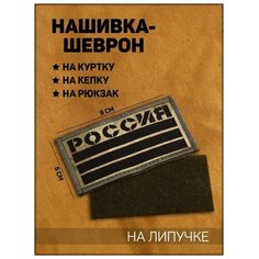 Нашивка-шеврон "Флаг России" тактический, с липучкой, фон мох, 9 х 5 см Noname