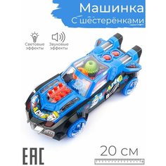 Развивающая интерактивная игрушка для мальчика машинка прозрачная с шестеренками, синяя / Световые и звуковые эффекты S+S Toys
