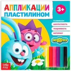 Аппликации пластилином «Крош и Ёжик», 12 стр. Россия