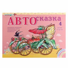 Альбом для рисования «Автосказка 4» Россия