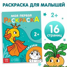 Раскраска «Сказки», 16 стр. Россия