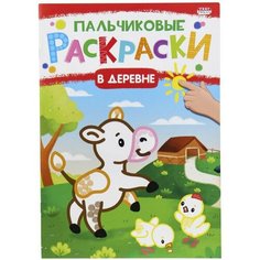 Раскраска Bright Kids Пальчиковые раскраски В деревне 8 листов х 3шт Xindin