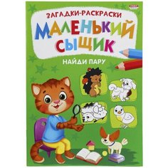 Раскраска Bright Kids Маленький сыщик Найди пару 8 листов Xindin